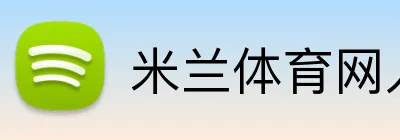 米兰体育网入口 Logo